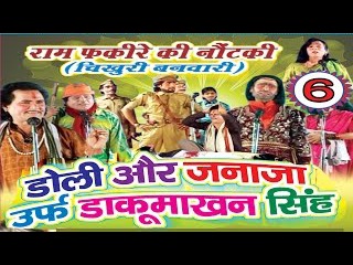 Bhojpuri Nautanki | डोली और जनाजा (भाग-6) | Bhojpuri Nach Programme | HD