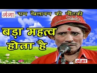Nautanki बड़ा महत्व होता है | Bada Mehtav Hota Hai | Bhojpuri Nautanki
