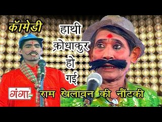 Hathi Krodhakur Ho Gai | हाथी क्रोधाकुर हो गई | Bhojpuri Nautanki