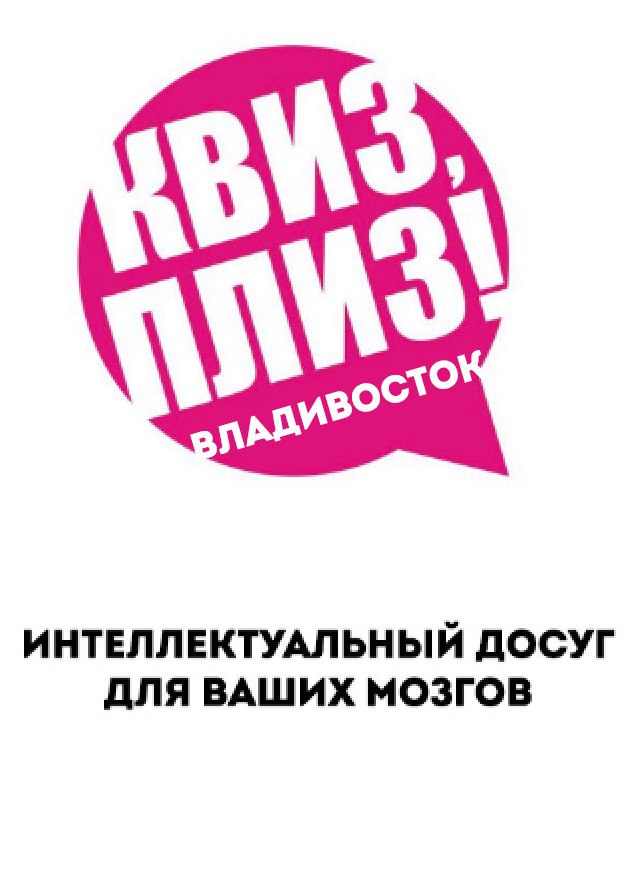Афиша Владивосток Квиз, плиз! VDK 2