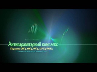 Антипаразитарный комплекс Лечение частотами Изохронные и бинауральные биения