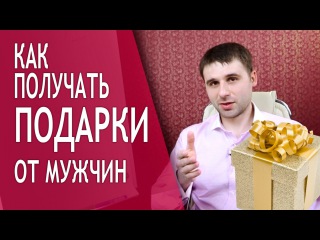 Серьезные отношения #16. Как вызывать у мужчины желание заботиться и дарить подарки