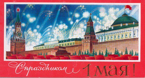 С праздником вас, дорогие товарищи! МИР! ТРУД! МАЙ! 