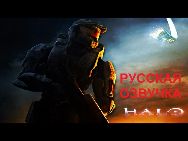 Halo 2 anniversary РУССКАЯ ОЗВУЧКА