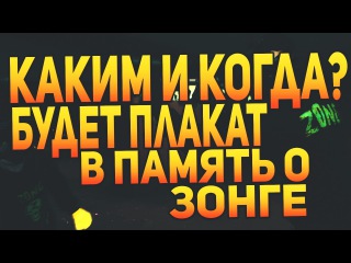 Каким и когда будет плакат в память о z0nG`е
