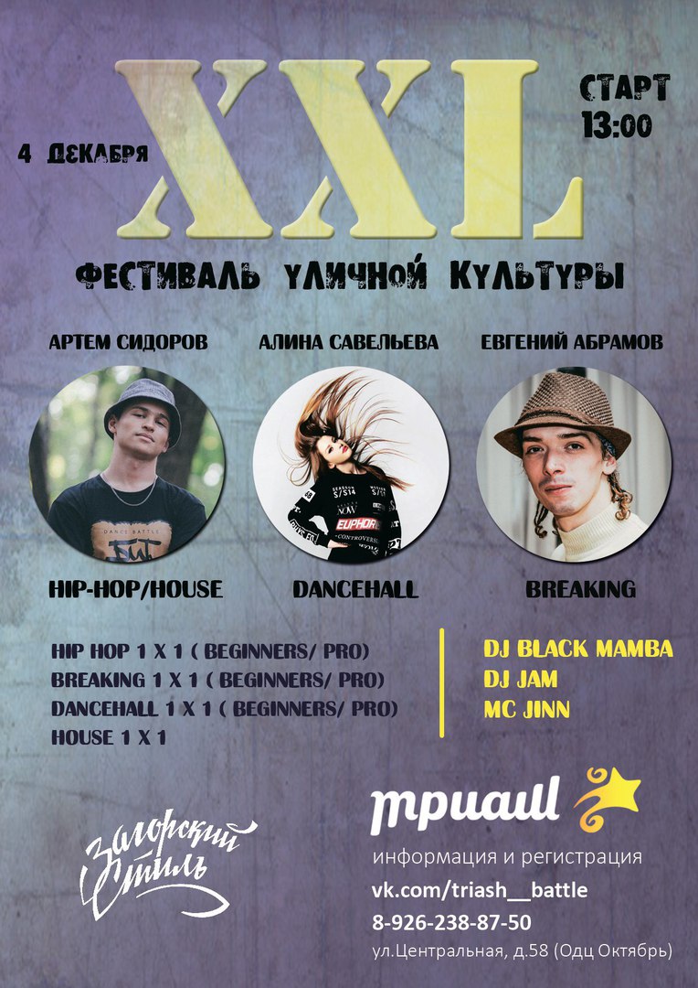 Афиша Сергиев Посад Фестиваль уличной культуры XXL 4 декабря