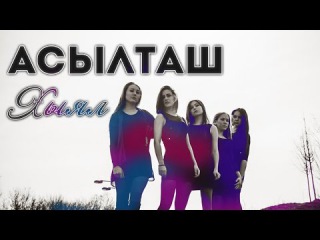 Асылташ - Хыял ۞ Alqanat cover