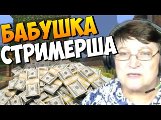 БАБУШКА - СТРИМЕРША И ДОНАТ В 40 000 РУБЛЕЙ