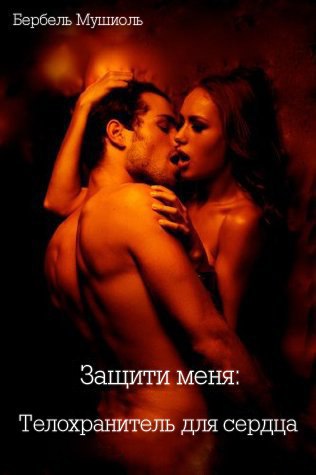 Мушиоль Бербель: Защити меня: Телохранитель для сердца