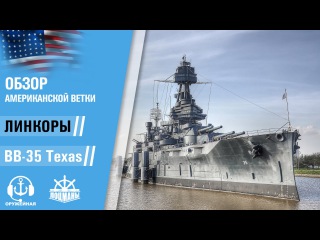 Обзор американской ветки - Линкоры - BB-35 Texas