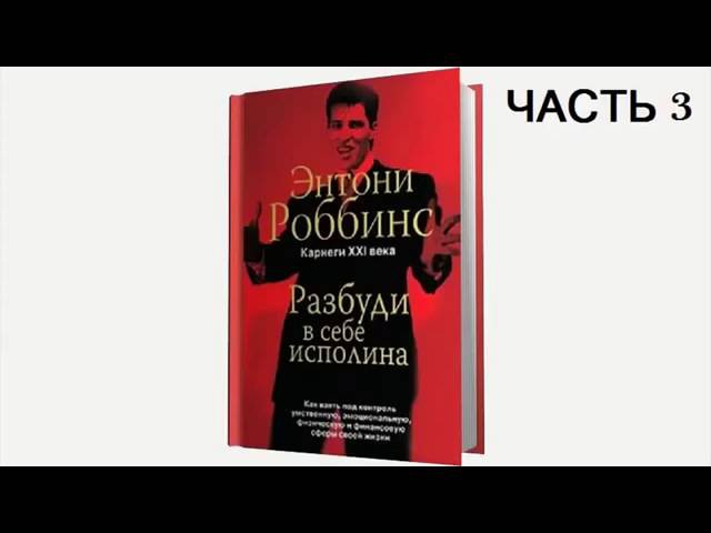 РАЗБУДИ В СЕБЕ ИСПОЛИНА ЭНТОНИ РОББИНС АУДИОКНИГА СКАЧАТЬ БЕСПЛАТНО РАЗБУДИ В СЕБЕ ИСПОЛИНА ЭНТОНИ РОББИНС АУДИОКНИГА СКАЧАТЬ БЕСПЛАТНО