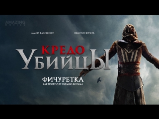 DUB | Фичуретка: «Кредо убийцы / Assassin's Creed» 2016