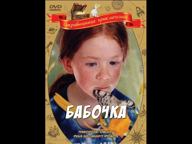Бабочка Le Papillon (2002) фильм