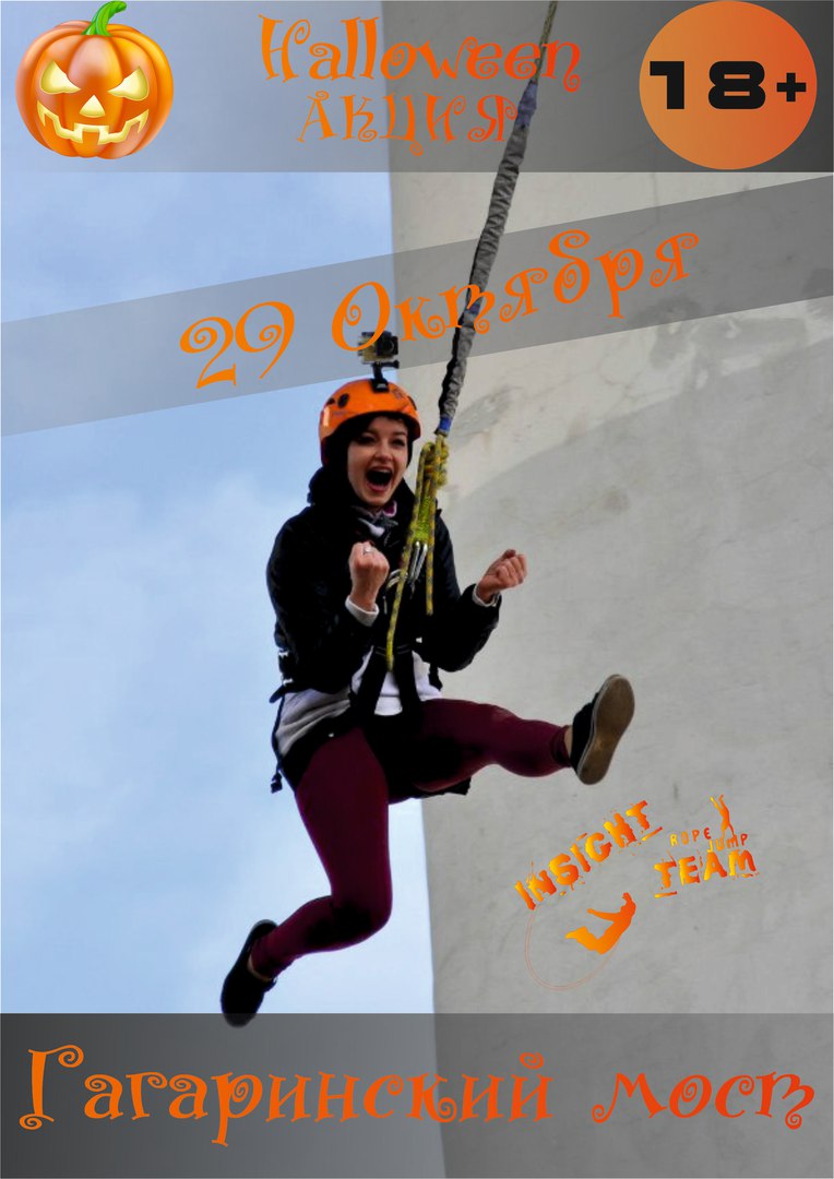 Афиша Калуга INSIGHT ropejump TEAM. Third Halloween