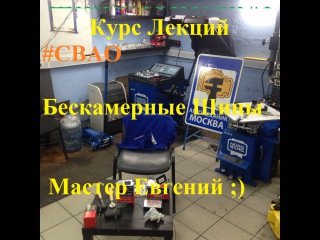 ШИНОМОНТАЖ #1 Ремонт Бескамерных шин, от А до Я, СВАО