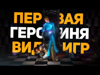 Первая ГЕРОИНЯ в видеоиграх! (История Самус Аран)