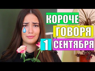 BACK TO SCHOOL : КОРОЧЕ ГОВОРЯ, 1 СЕНТЯБРЯ / ШКОЛА /СНОВА В ШКОЛУ / МОЯ КАНЦЕЛЯРИЯ