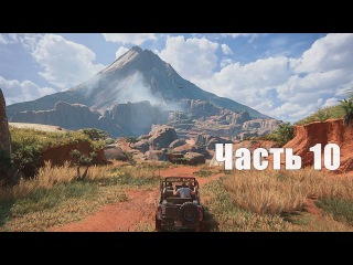 Прохождение игры Анчартед 4: Путь вора — Часть 10: Мадагаскар