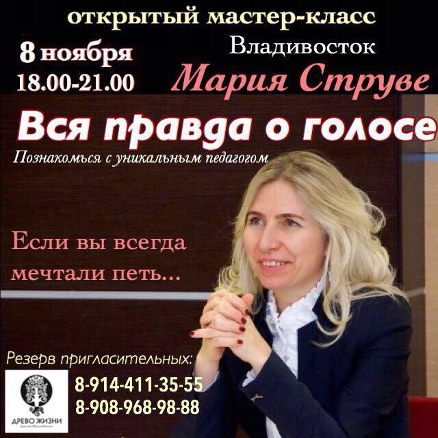 Афиша Владивосток Открытый Мастер-класс "Голос мечты", Владивосток