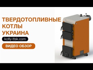 Твердотопливные котлы украина