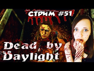 Играем в Dead By Daylight ) Фармим очки, разыгрываем сигны и общаемся с подписчиками)