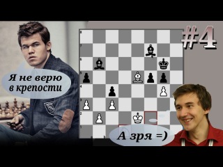 #4 Сергей Карякин - Магнус Карлсен Испанская партия. Крепость