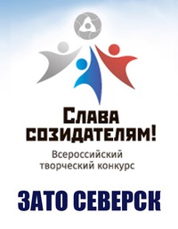 Слава созидателям всероссийский творческий конкурс официальный сайт Слава созидателям всероссийский творческий конкурс официальный сайт