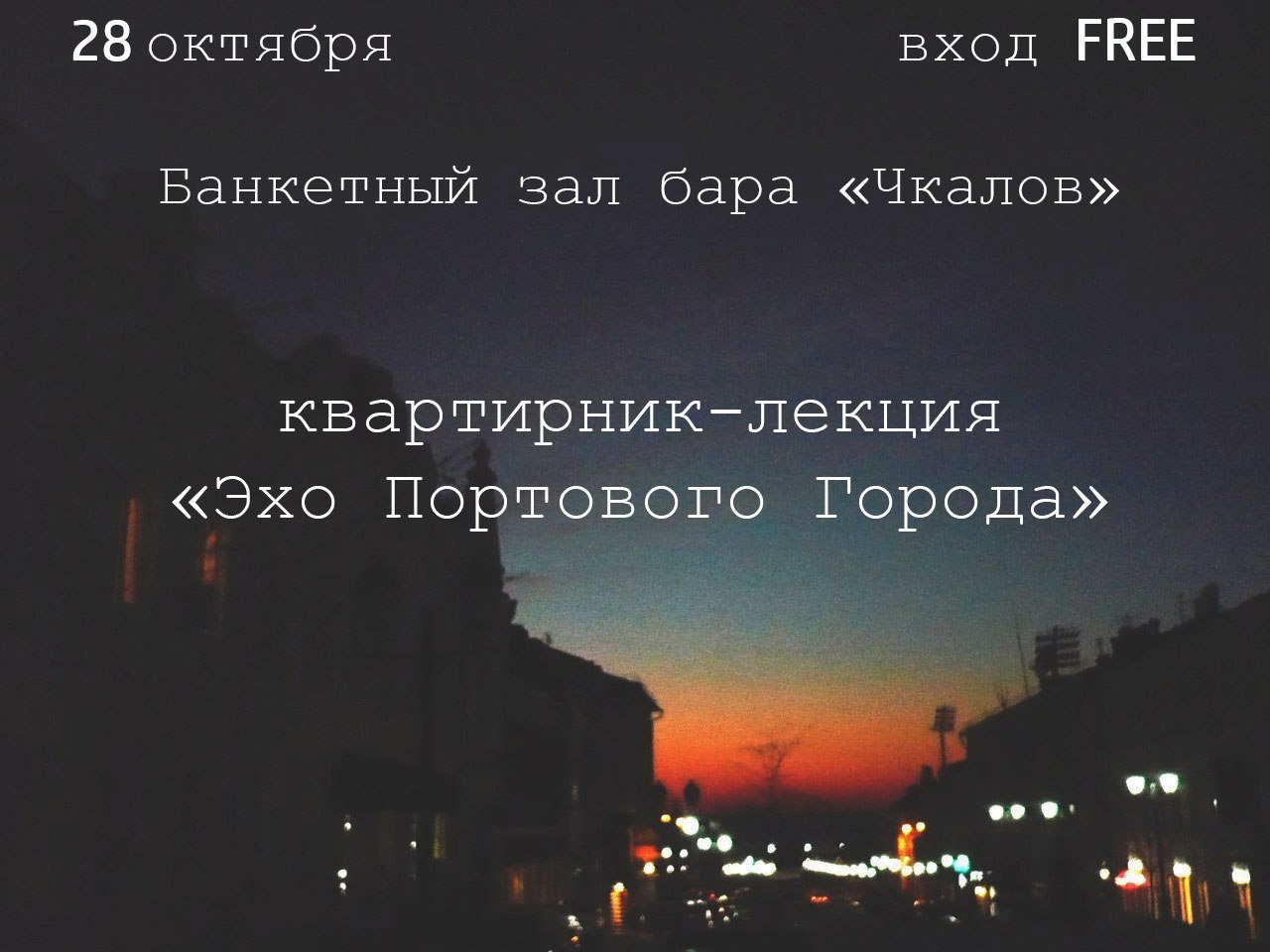 Афиша Владивосток Квартирник-лекция "Эхо Портового Города"