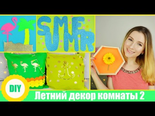DIY✿ Летний Бюджетный Декор Комнаты 2✿ SUMMER ROOM DECOR