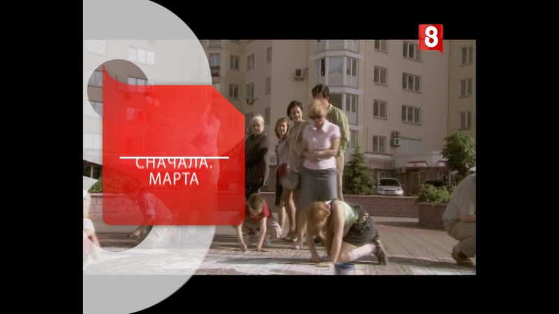 Начать сначала. Марта. на 8 канале