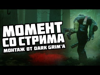 Dead by daylight - Момент со стрима