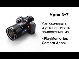 Альфа Мастерство | Урок 7 | Как скачивать и устанавливать приложения из «PlayMemories Camera Apps»