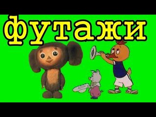 Футажи Хромакей HD, Хромакей Мультики, Chroma Key, ФУТАЖИ Chroma Key, Хромакей Футажи