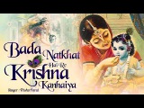 BADA NATKHAT HAI RE KRISHNA KANHAIYA | VERY BEAUTIFUL SONGS - POPULAR KRISHNA BHAJANS ( FULL SONGS )