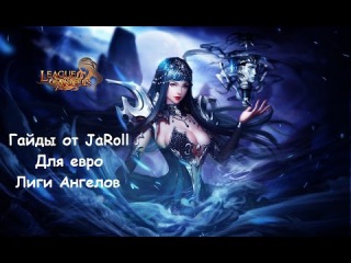 Лига Ангелов - ИмХо 5