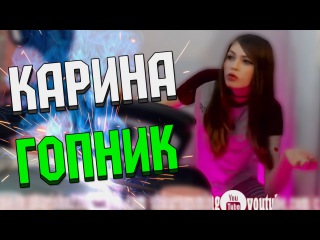 СТРИМЕРША КАРИНА ГОПНИК :D