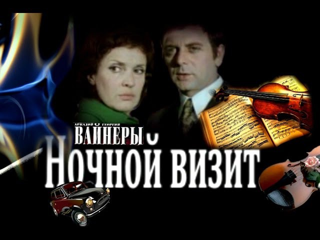 Ночной визит. Детектив. 1974 год.