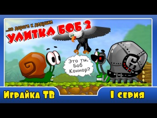 Мультик Игра Улитка Боб 2 - День рождения дедушки - Мультфильмы для детей - Snail Bob 2 - funny