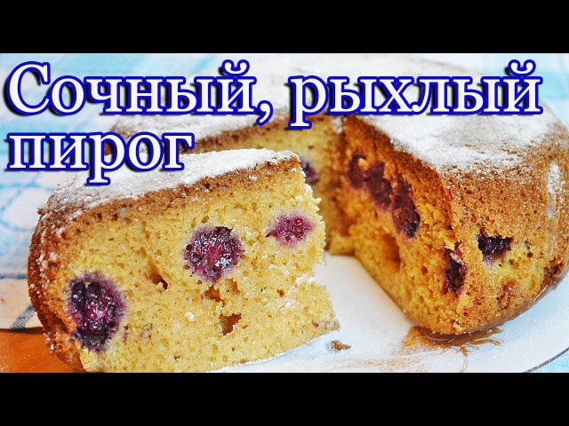 Вкусный ягодный пирог в мультиварке