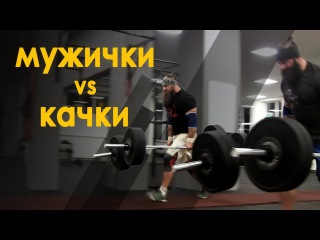 Когда мужики сильнее чем качки. Новые тренировки Бородача