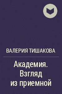 валерия тишакова академия взгляд изнутри полная версия