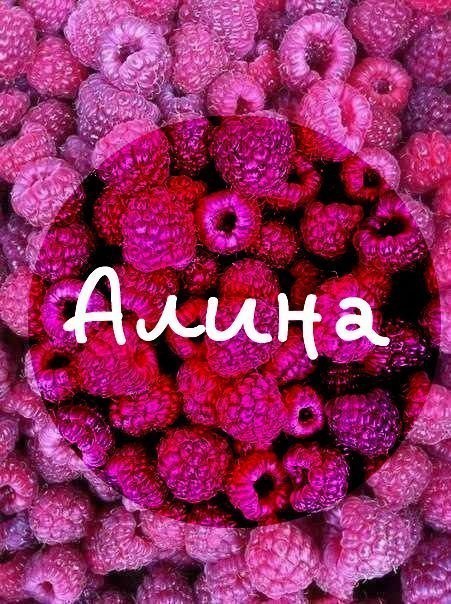 Прикольные картинки с именем алина