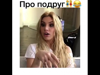 Лучшая подруга всегда придет на помощь😂