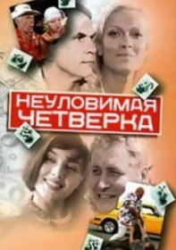 Неуловимая четвёрка (2007) Неуловимая четвёрка (2007)