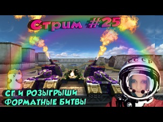 ЧАСОВОЙ СТРИМ ФОРМАТНЫЕ БИТВЫ ТАНКИ ОНЛАЙН С ВЕБКОЙ ВЖ БЕСПЛАТНЫЕ СИГНЫ