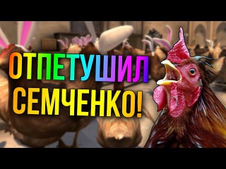 ОТПЕТУШИЛ СЕМЧЕНКО! (ПЕТУШИНЫЕ БОИ В CS:GO) АДАМСОН ПЕТУХ