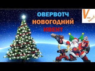 Овервотч/Overwatch | Заснеженная Карта, Новые Скины и Другое!