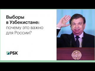 Выборы в Узбекистане: почему это важно для России?