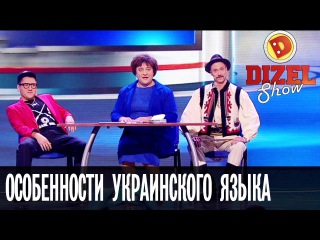 Особенности украинского языка – Дизель Шоу