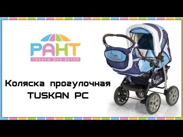 Коляска прогулочная TUSKAN PC (Riko)